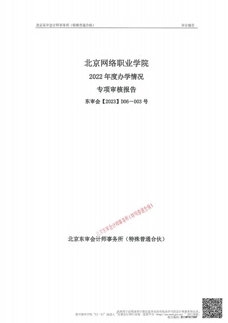 北京网络职业学院-专项报告扫描件_00.jpg